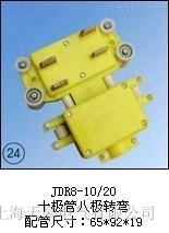JDR8-10/20集電器天皋電氣